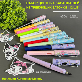 Набор Цветных «Вечных карандашей» 12 шт. с ластиком и наклейками «Куроми - Kuromi My Melody» 