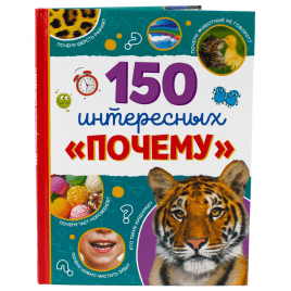 Детская Энциклопедия «150 интересных почему» | твердый переплёт. 64 стр.
